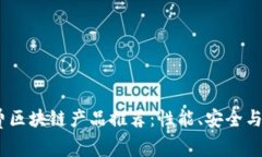 2023年最新免费区块链产品推荐：性能、安全与创