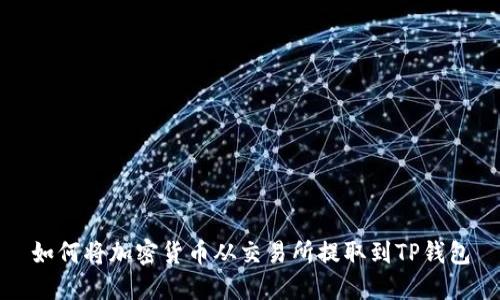如何将加密货币从交易所提取到TP钱包