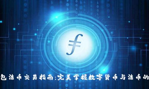 TP钱包法币交易指南：完美掌握数字货币与法币的结合