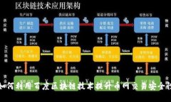 如何利用百度区块链技术