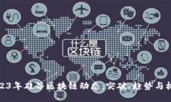 2023年硅谷区块链动态：突