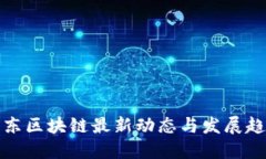 京东区块链最新动态与发