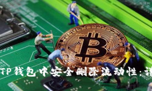 如何在TP钱包中安全删除流动性：详细指南