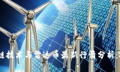 diaoti区块链技术与雷达币