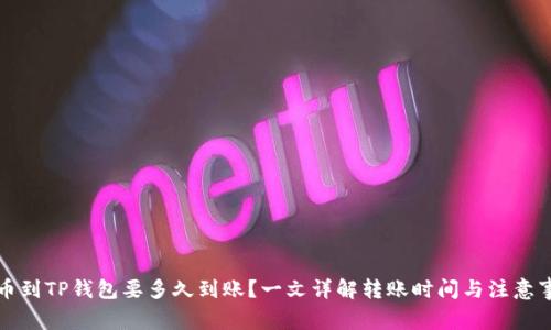 提币到TP钱包要多久到账？一文详解转账时间与注意事项