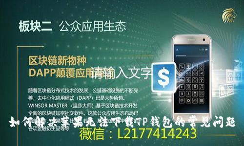 如何解决苹果无法下载TP钱包的常见问题