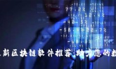 2023年最新区块链软件推荐