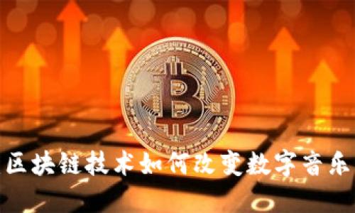 酷狗币：区块链技术如何改变数字音乐的未来？