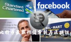 优质  2023年比特币最新行情分析与区块链趋势解