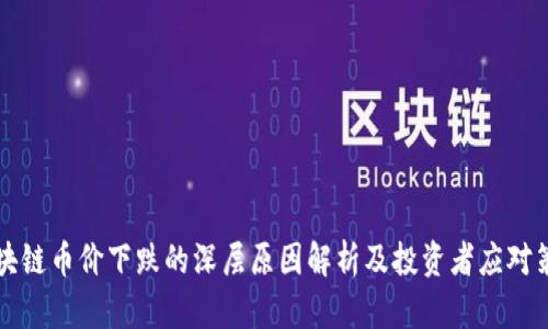 区块链币价下跌的深层原因解析及投资者应对策略