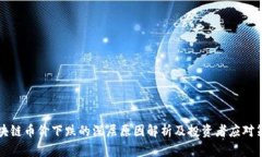 区块链币价下跌的深层原
