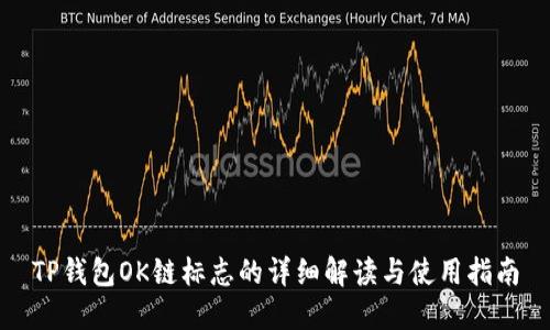 TP钱包OK链标志的详细解读与使用指南