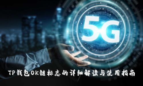 TP钱包OK链标志的详细解读与使用指南