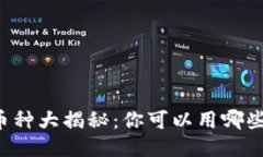 区块链充值币种大揭秘：