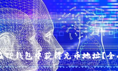 如何在TP钱包中获得充币地址？全面指南