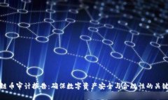 区块链币审计报告：确保