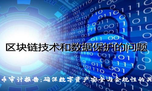 区块链币审计报告：确保数字资产安全与合规性的关键步骤