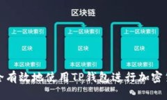 如何安全有效地使用TP钱包进行加密货币管理