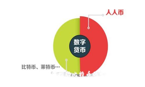 布比区块链如何推动比特币的发展与应用？