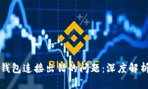 如何解决TP钱包连接出错的问题：深度解析与解决方案