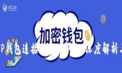 如何解决TP钱包连接出错的问题：深度解析与解决