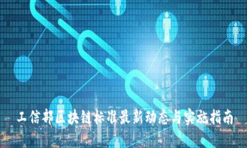 工信部区块链标准最新动态与实施指南
