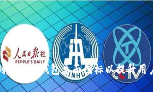 如何创建和TP钱包桌面图标以提升用户体验