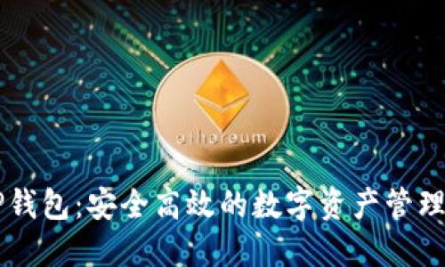 MDX T P钱包：安全高效的数字资产管理解决方案