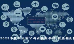 2023年最新上市公司区块链