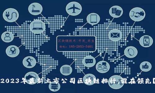 2023年最新上市公司区块链排行：谁在领先？