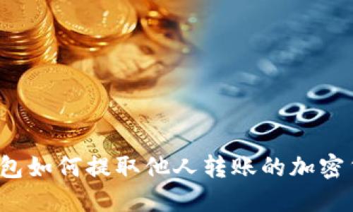 TP钱包如何提取他人转账的加密货币？