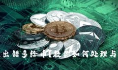 : 区块链出错多给币？教你
