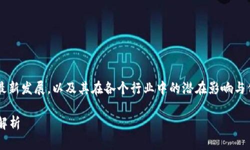 在下面的内容中，我们将探讨区块链技术的最新发展，以及其在各个行业中的潜在影响与价值。首先，我们会通过的和关键词进行引入。

2023年最新最有价值的区块链技术与应用解析