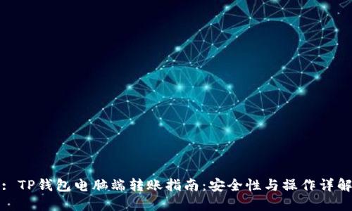 : TP钱包电脑端转账指南：安全性与操作详解