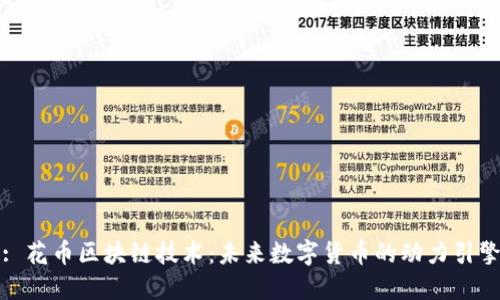 : 花币区块链技术：未来数字货币的动力引擎