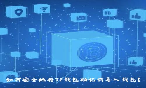 如何安全地将TP钱包助记词导入钱包？