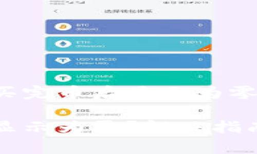 如何解决TP钱包买完币后显示为零的问题？

TP钱包买完币后显示为零？解决指南与常见问题解析
