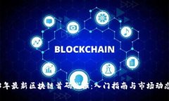 2023年最新区块链首码线报