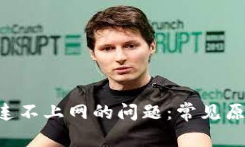 解决钱包App连不上网的问题：常见原因及解决方法