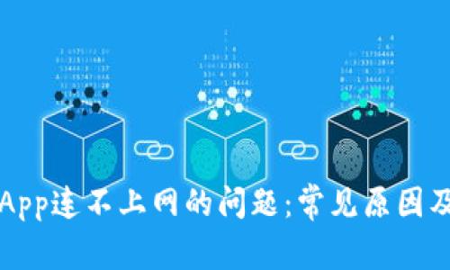 解决钱包App连不上网的问题：常见原因及解决方法