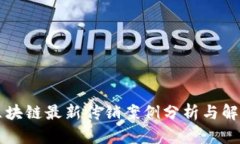 区块链最新传销案例分析