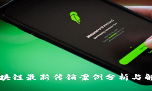 区块链最新传销案例分析与解读