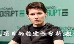 : TP钱包项目的稳定性分析