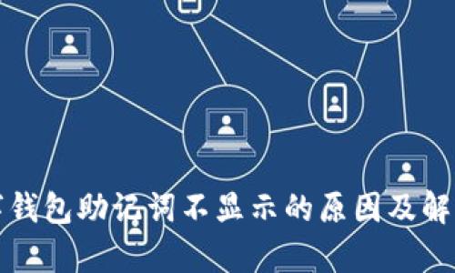 建议：
tp数字钱包助记词不显示的原因及解决方法