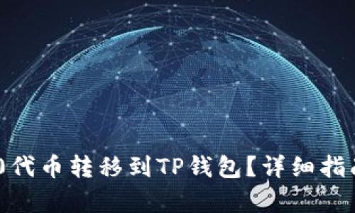 如何将TRC20代币转移到TP钱包？详细指南与步骤解析