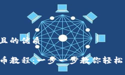思考一个且的优质

TP钱包卖币教程：一步一步教你轻松卖出代币！