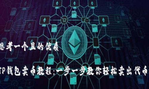 思考一个且的优质

TP钱包卖币教程：一步一步教你轻松卖出代币！