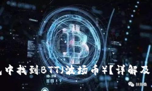 如何在TP钱包中找到BTT（波场币）？详解及常见问题解答