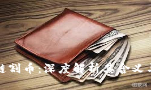 区块链割币：深度解析其含义与影响