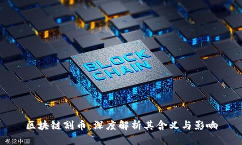 区块链割币：深度解析其含义与影响